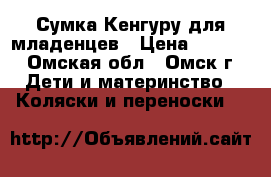Сумка-Кенгуру для младенцев › Цена ­ 1 500 - Омская обл., Омск г. Дети и материнство » Коляски и переноски   